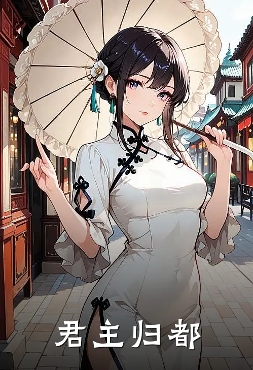 君主归都