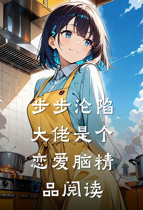 步步沦陷，大佬是个恋爱脑精品阅读