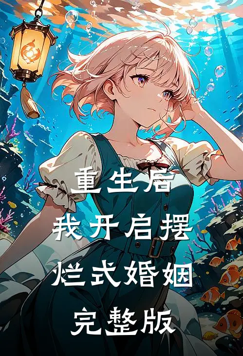 重生后,我开启摆烂式婚姻完整版