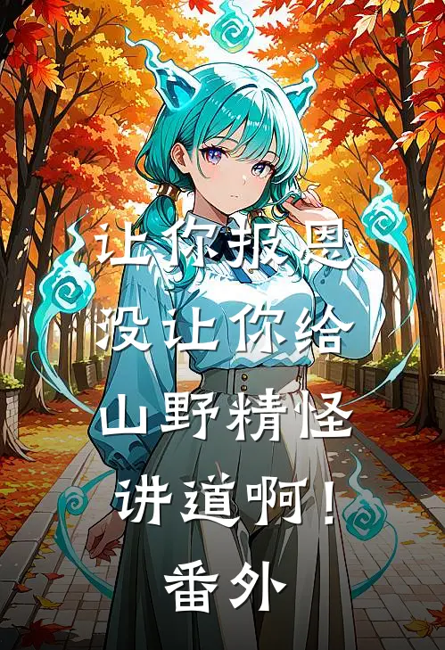 让你报恩，没让你给山野精怪讲道啊！番外