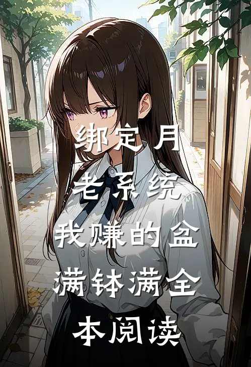 绑定月老系统，我赚的盆满钵满全本阅读