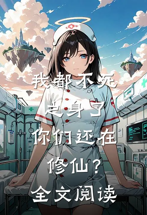 我都不死之身了,你们还在修仙?全文阅读无弹窗
