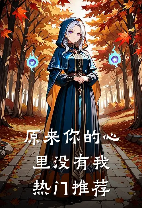 原来你的心里没有我热门推荐