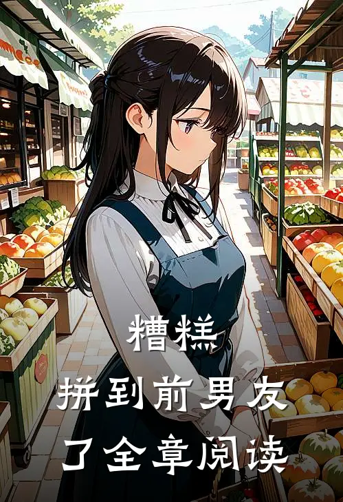 糟糕,拼到前男友了全章阅读