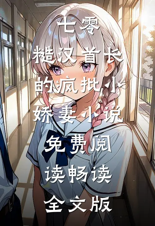 七零：糙汉首长的疯批小娇妻小说免费阅读畅读全文版