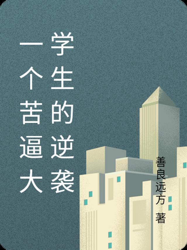 全本小说穿成炮灰假千金后，她拒当垫脚石