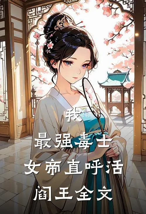 我,最强毒士,女帝直呼活阎王全文阅读