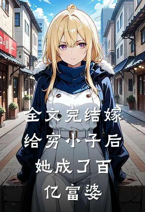 全文完结嫁给穷小子后,她成了百亿富婆