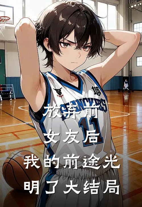 放弃前女友后,我的前途光明了大结局免费阅读