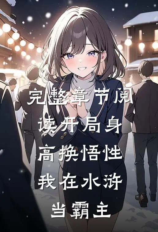 完整章节阅读开局身高换悟性：我在水浒当霸主