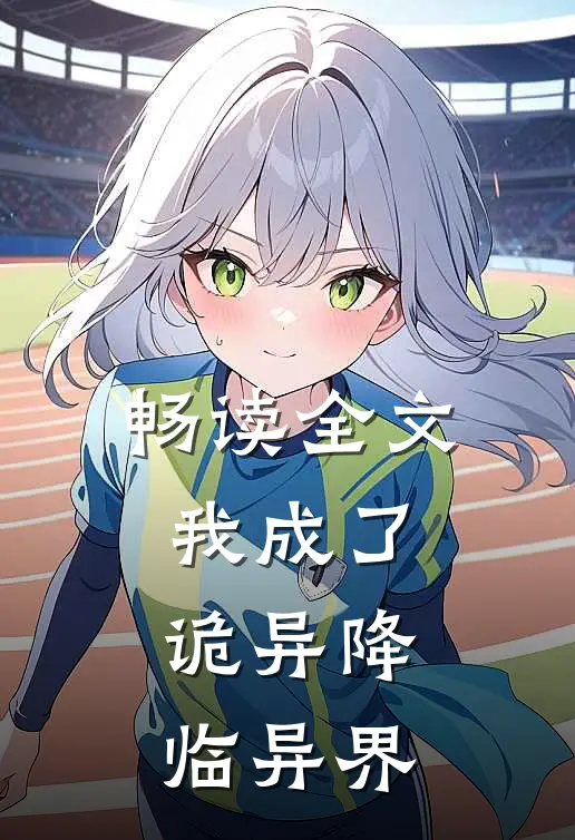 畅读全文我成了诡异降临异界