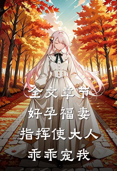 全文章节好孕福妻：指挥使大人乖乖宠我