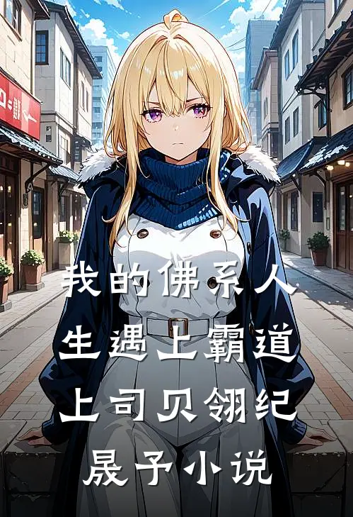 我的佛系人生遇上霸道上司贝翎纪晟予免费阅读