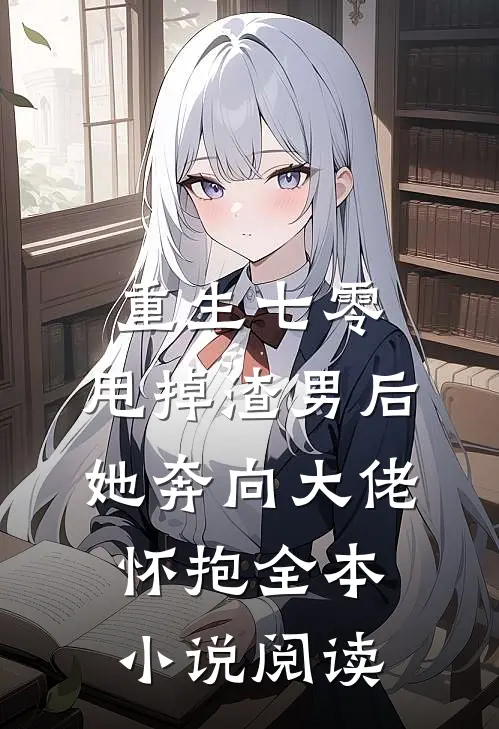 重生七零：甩掉渣男后，她奔向大佬怀抱全本小说阅读