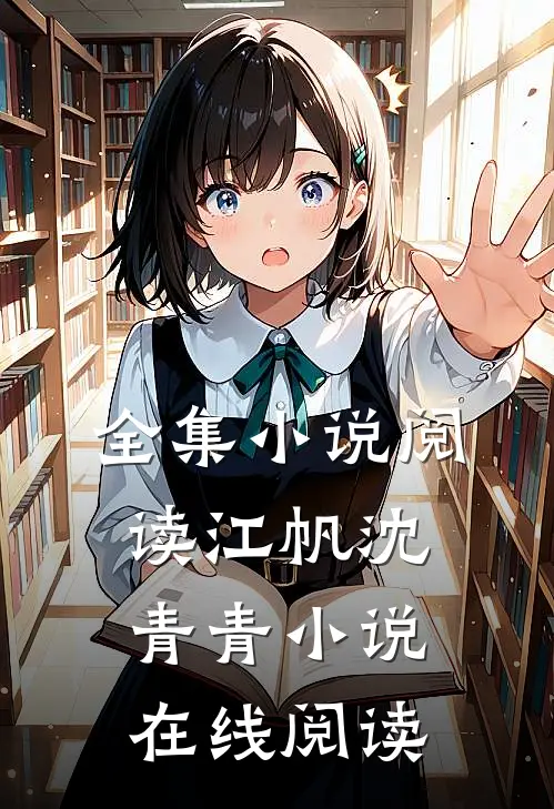 全集小说阅读江帆沈青青小说在线阅读