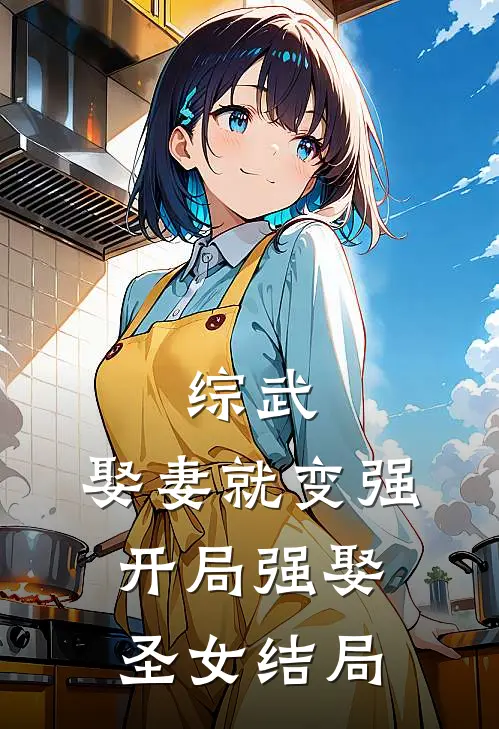 综武娶妻就变强,开局强娶圣女结局免费阅读