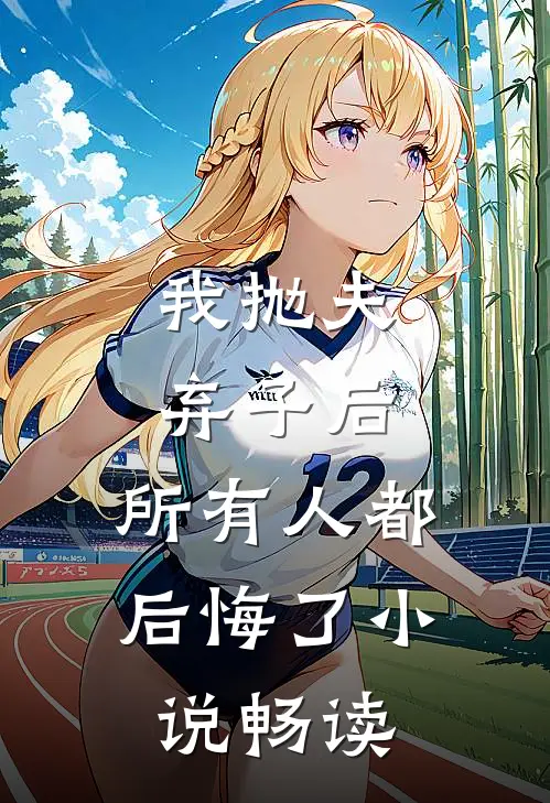 我抛夫弃子后,所有人都后悔了畅读网