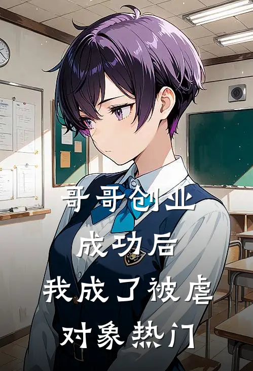 哥哥创业成功后,我成了被虐对象热门