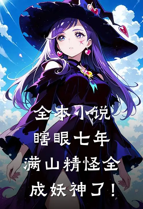 全本小说瞎眼七年，满山精怪全成妖神了！