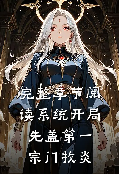完整章节阅读系统开局先盖第一宗门牧炎
