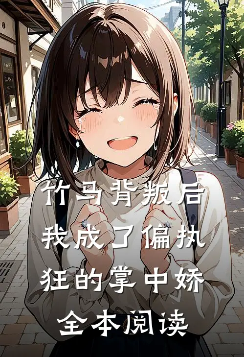 竹马背叛后,我成了偏执狂的掌中娇全本阅读