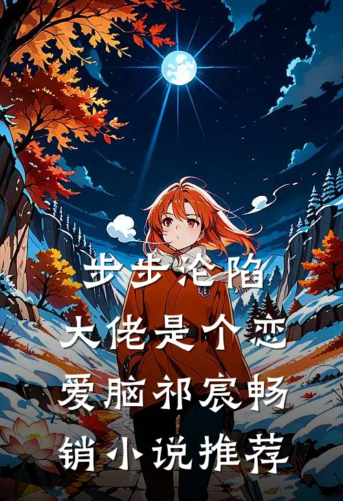 步步沦陷，大佬是个恋爱脑祁宸畅销小说推荐