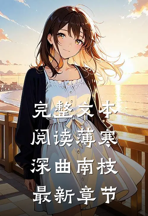 完整文本阅读薄寒深曲南枝最新章节