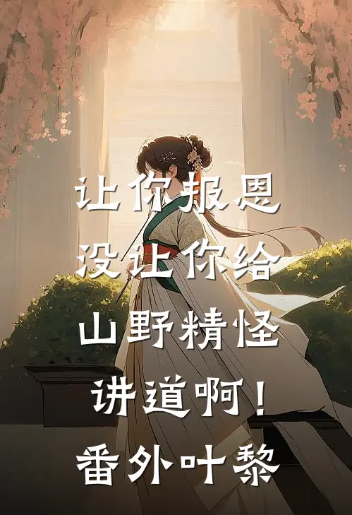 让你报恩，没让你给山野精怪讲道啊！番外叶黎