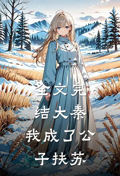 全文完结大秦,我成了公子扶苏