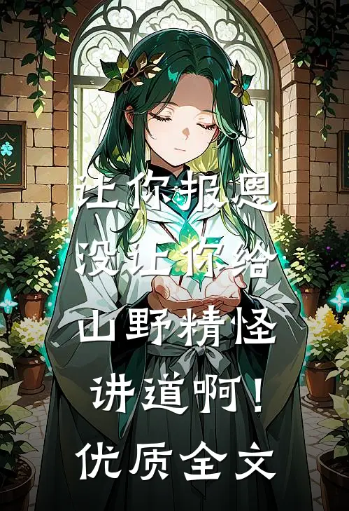 让你报恩，没让你给山野精怪讲道啊！优质全文