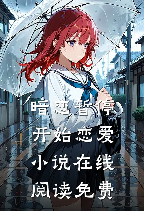 暗恋暂停,开始恋爱在线阅读免费无弹窗