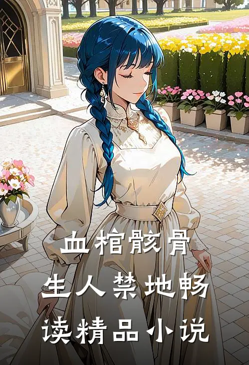 血棺骸骨，生人禁地畅读精品小说