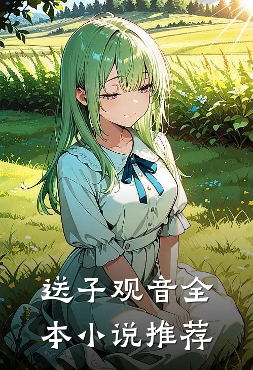 送子观音全本推荐免费阅读