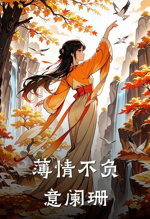 薄情不负意阑珊大结局