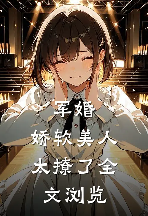 军婚：娇软美人太撩了全文浏览