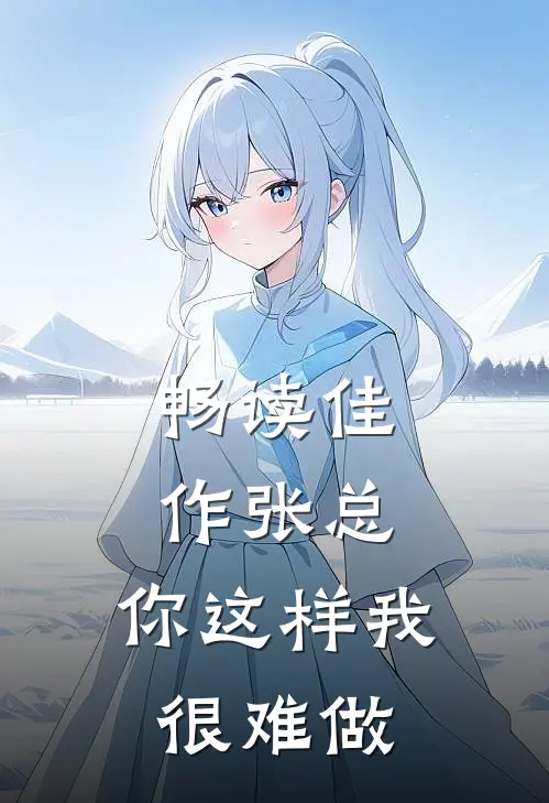 畅读佳作张总,你这样我很难做