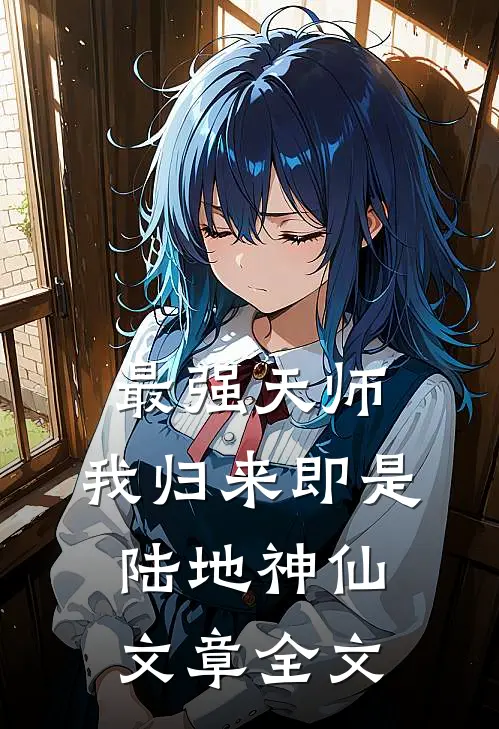 最强天师我归来即是陆地神仙文章全文