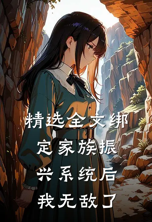 精选全文绑定家族振兴系统后，我无敌了