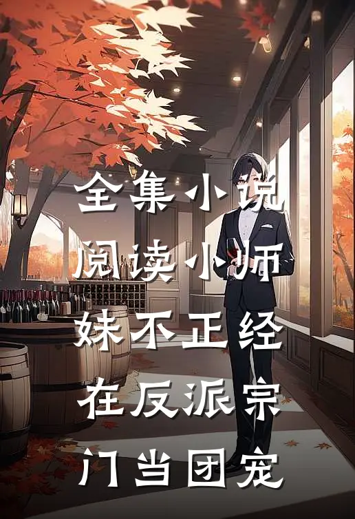 全集阅读小师妹不正经,在反派宗门当团宠的