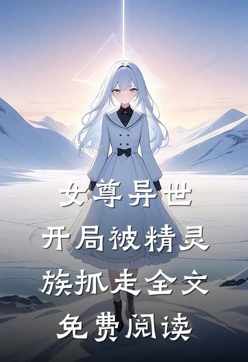 女尊异世,开局被精灵族抓走全文免费阅读
