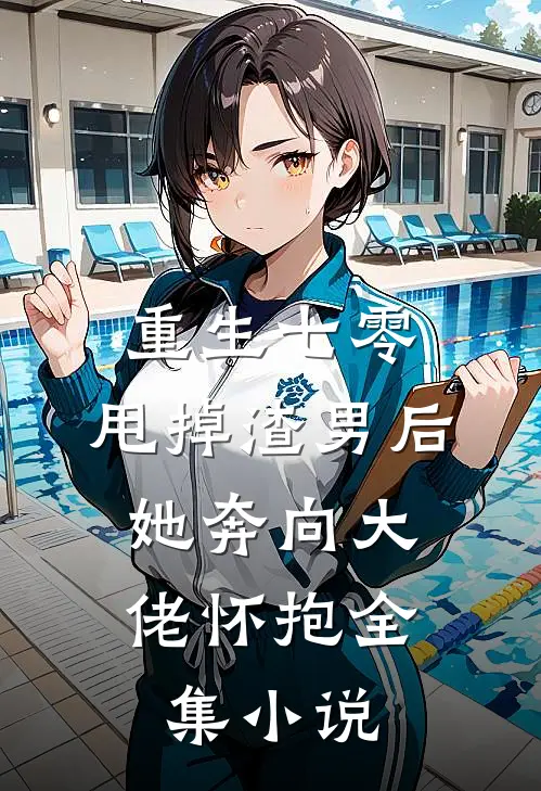 重生七零：甩掉渣男后，她奔向大佬怀抱全集小说