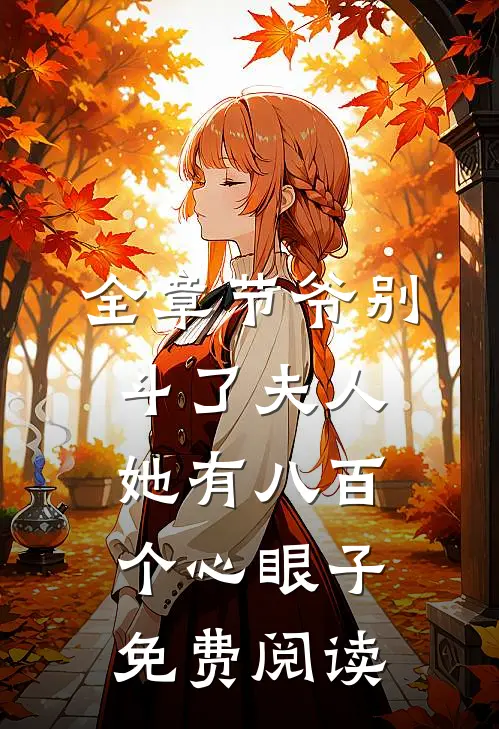 全章节爷别斗了夫人她有八百个心眼子免费阅读