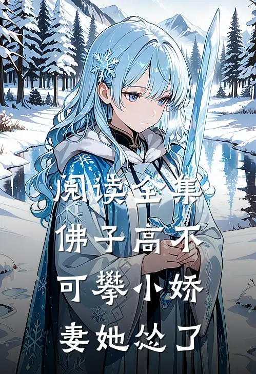 阅读全集佛子高不可攀小娇妻她怂了