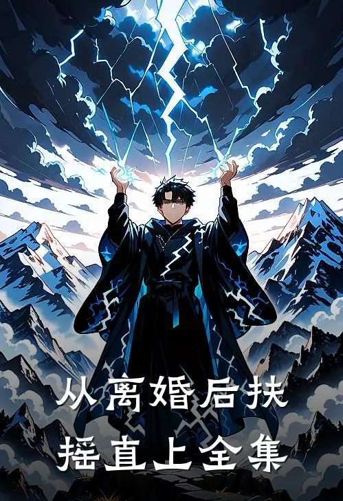 从离婚后扶摇直上全集免费收听
