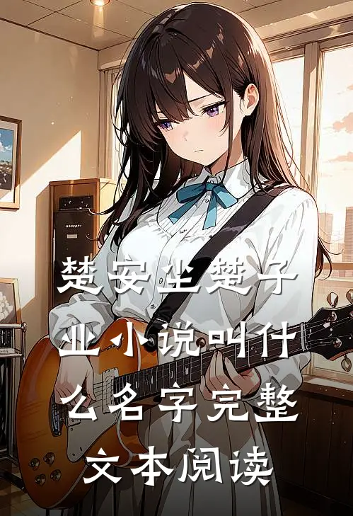 楚安尘楚子业小说叫什么名字完整文本阅读