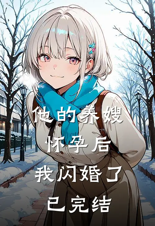他的养嫂怀孕后,我闪婚了已完结免费阅读