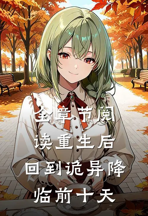 全章节阅读重生后,回到诡异降临前十天的