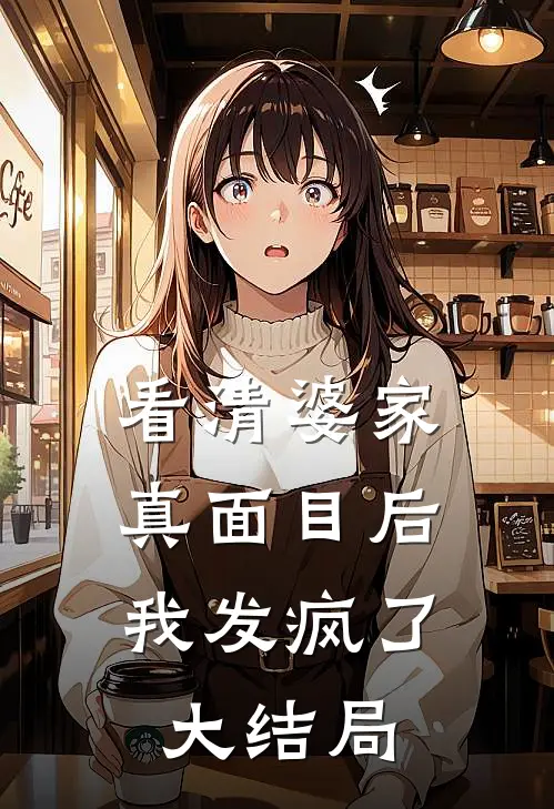 看清婆家真面目后,我发疯了大结局免费阅读