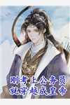 与君同舟终需别小说免费