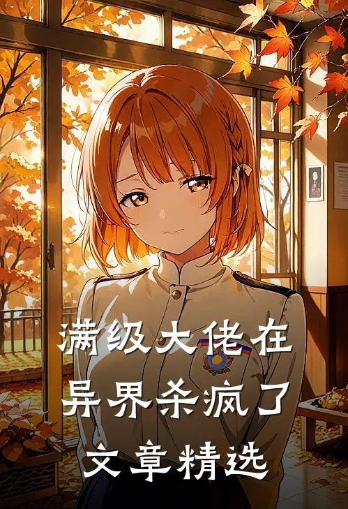 满级大佬在异界杀疯了文章精选在线阅读